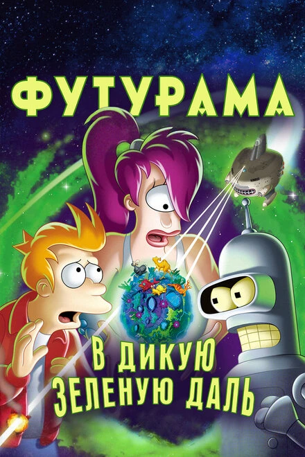 Постер Футурама: В дикую зеленую даль 2009