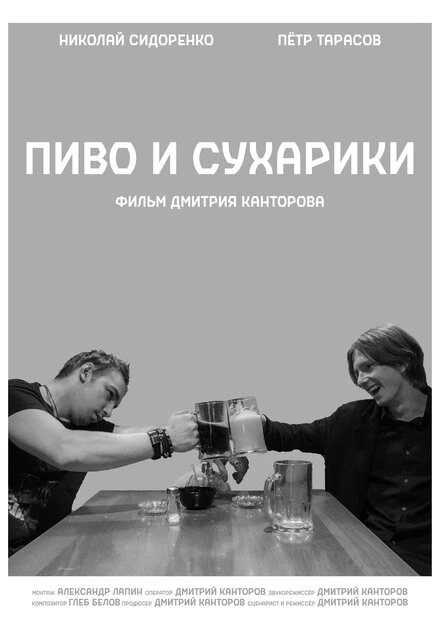 Постер Пиво и сухарики 2022