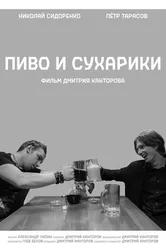 Пиво и сухарики 2022 постер