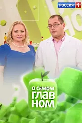 О самом главном 2009 постер
