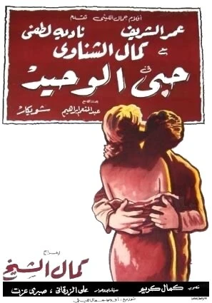 Постер Моя единственная любовь 1961