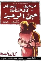 Моя единственная любовь 1961 постер