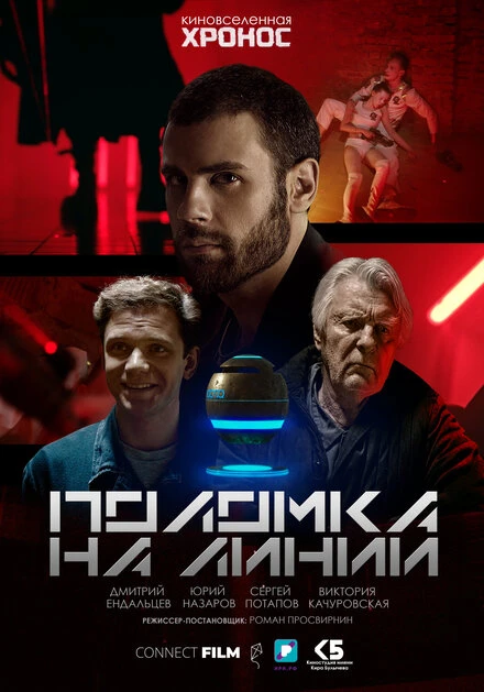 Постер Поломка на линии 2022