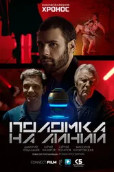 Поломка на линии 2022 постер