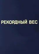 Олимпиада-80. Рекордный вес 1981 постер