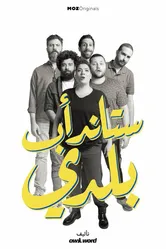 Stand-up Baladi постер