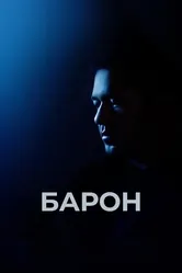 Барон 2016 постер