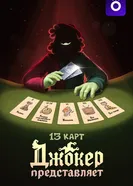 13 карт: Джокер  представляет 2025 постер