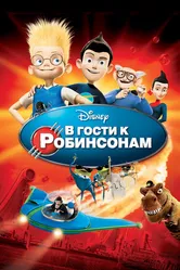 В гости к Робинсонам 2007 постер