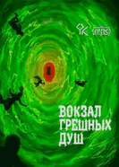 Подземелья Чикен Карри-47. Вокзал грешных душ постер