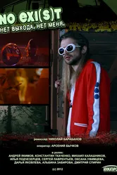 NO EXI(s)T / Нет выхода. Нет меня 2012 постер