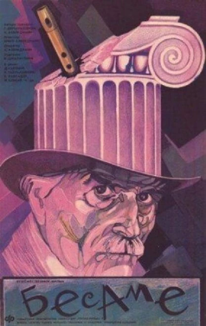 Постер Бесаме 1989