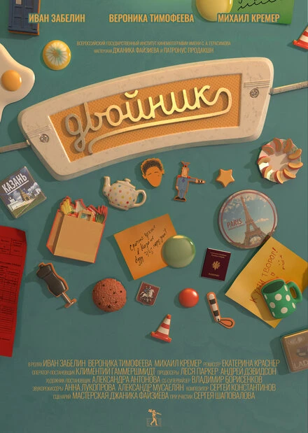 Постер Двойник 2016