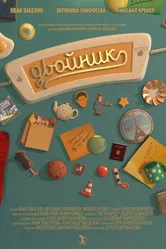 Двойник 2016 постер