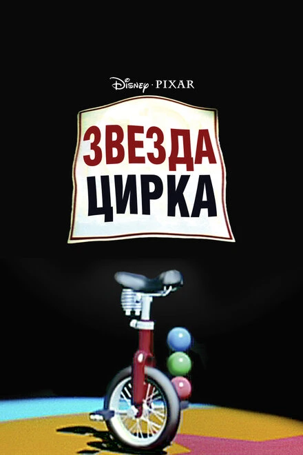 Постер Звезда цирка 1987