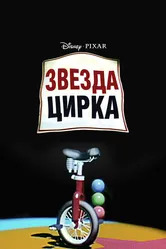 Звезда цирка 1987 постер