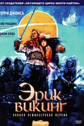 Эрик Викинг 1989 постер