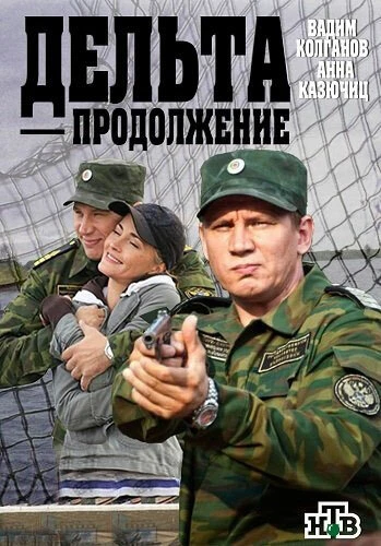 Постер Дельта. Продолжение 2015
