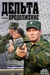 Дельта. Продолжение 2015 постер