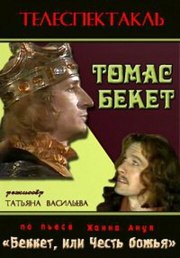Постер Томас Бекет 1992