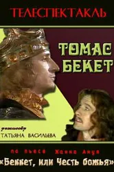 Томас Бекет 1992 постер