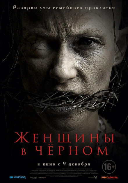 Постер Женщины в чёрном 2021