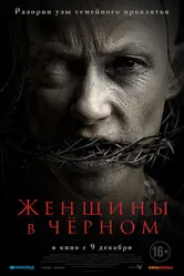 Женщины в чёрном 2021 постер