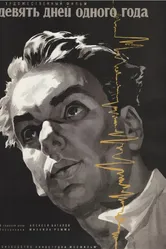 Девять дней одного года 1961 постер