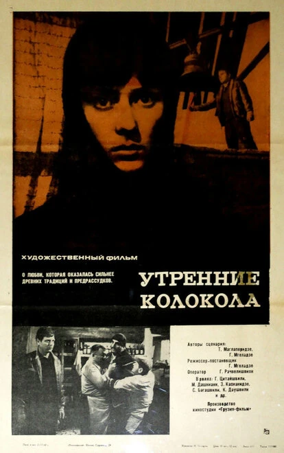 Постер Утренние колокола 1967