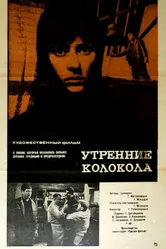 Утренние колокола 1967 постер