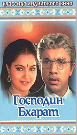 Постер Господин Бхарат 1986