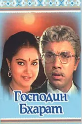 Господин Бхарат 1986 постер