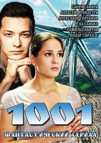 Постер 1001 2014