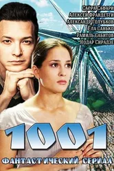 1001 2014 постер