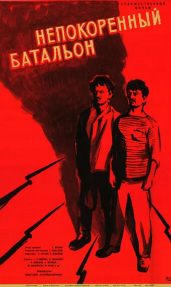 Постер Непокорённый батальон 1965