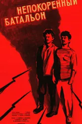 Непокорённый батальон 1965 постер