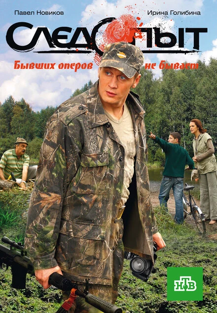 Постер Следопыт 2009