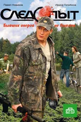 Следопыт 2009 постер