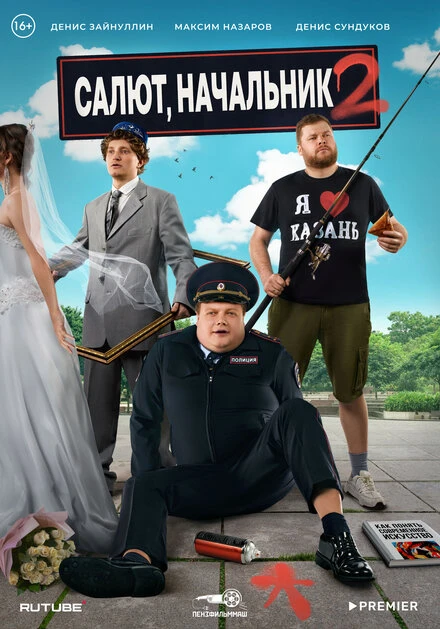 Постер Салют, Начальник 2022