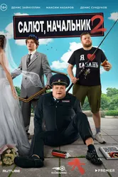 Салют, Начальник 2022 постер