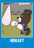 Нокаут 1980 постер