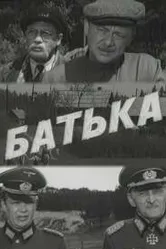 Батька 1971 постер