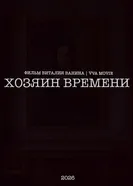 Тук, тук. Тик-так 2023 постер