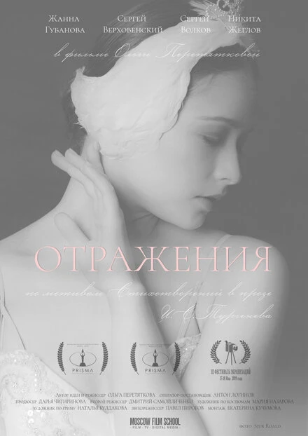 Постер Отражения 2018