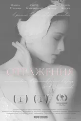 Отражения 2018 постер
