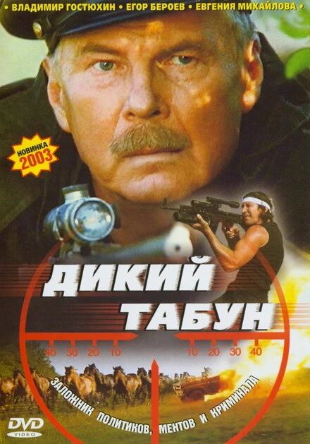 Постер Дикий табун 2003