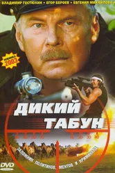 Дикий табун 2003 постер