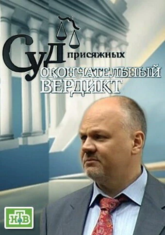 Постер Суд присяжных: Окончательный вердикт 2011