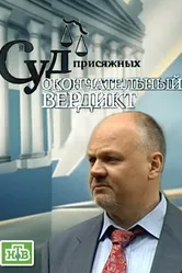 Суд присяжных: Окончательный вердикт 2011 постер