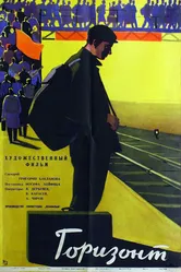 Горизонт 1962 постер
